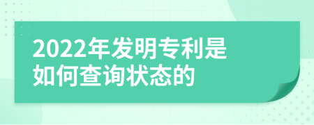 2022年发明专利是如何查询状态的