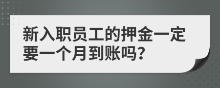 新入职员工的押金一定要一个月到账吗？