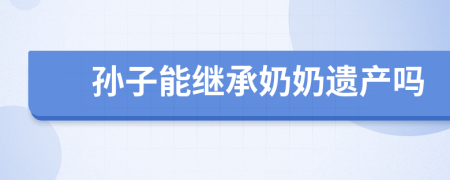 孙子能继承奶奶遗产吗