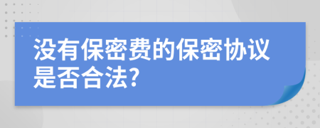 没有保密费的保密协议是否合法?