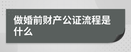 做婚前财产公证流程是什么