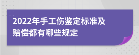 2022年手工伤鉴定标准及赔偿都有哪些规定
