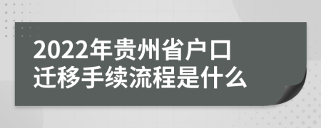 2022年贵州省户口迁移手续流程是什么