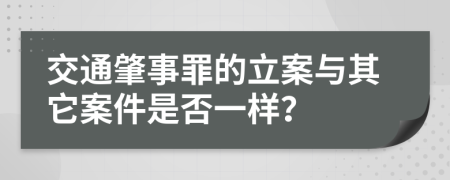 交通肇事罪的立案与其它案件是否一样？