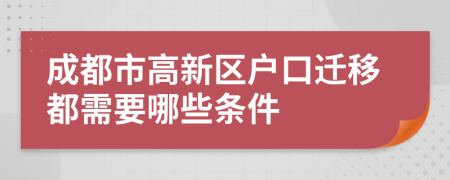 成都市高新区户口迁移都需要哪些条件