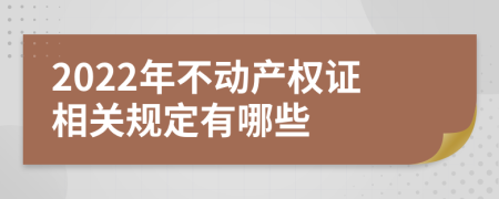 2022年不动产权证相关规定有哪些