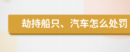 劫持船只、汽车怎么处罚