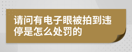 请问有电子眼被拍到违停是怎么处罚的