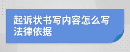 起诉状书写内容怎么写法律依据