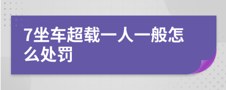 7坐车超载一人一般怎么处罚