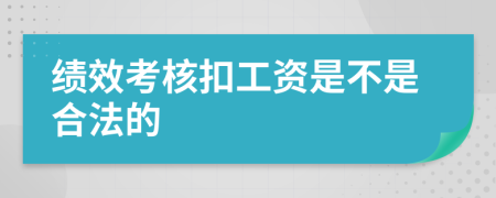 绩效考核扣工资是不是合法的