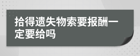 拾得遗失物索要报酬一定要给吗