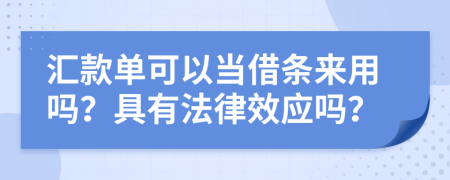 汇款单可以当借条来用吗？具有法律效应吗？