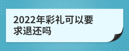 2022年彩礼可以要求退还吗