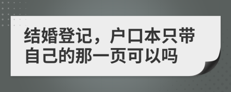 结婚登记，户口本只带自己的那一页可以吗