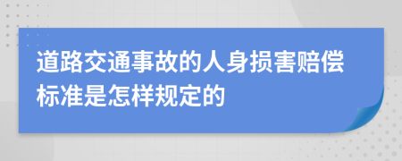 道路交通事故的人身损害赔偿标准是怎样规定的