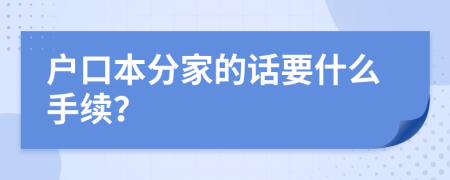 户口本分家的话要什么手续？