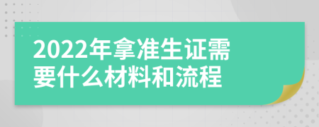 2022年拿准生证需要什么材料和流程