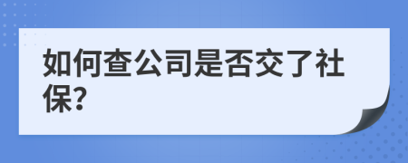 如何查公司是否交了社保？