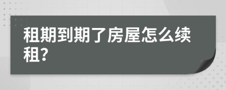 租期到期了房屋怎么续租？