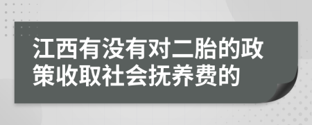 江西有没有对二胎的政策收取社会抚养费的