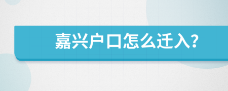 嘉兴户口怎么迁入？