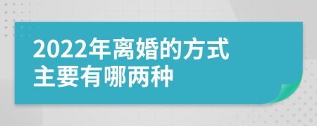 2022年离婚的方式主要有哪两种