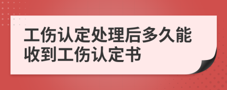 工伤认定处理后多久能收到工伤认定书