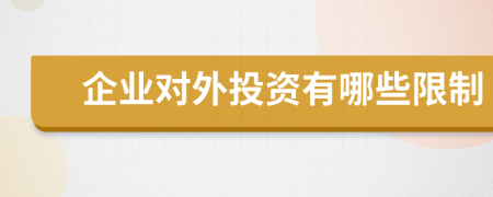 企业对外投资有哪些限制