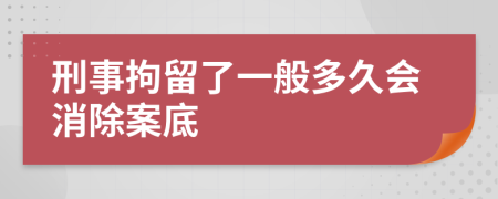刑事拘留了一般多久会消除案底
