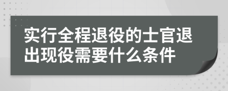 实行全程退役的士官退出现役需要什么条件