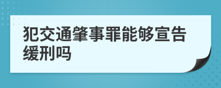 犯交通肇事罪能够宣告缓刑吗