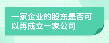 一家企业的股东是否可以再成立一家公司