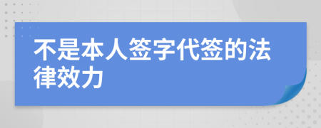 不是本人签字代签的法律效力