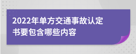 2022年单方交通事故认定书要包含哪些内容