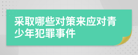 采取哪些对策来应对青少年犯罪事件