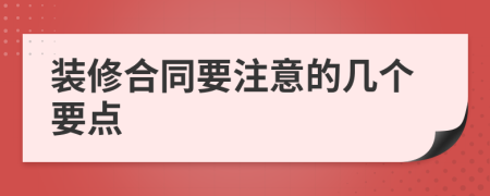 装修合同要注意的几个要点