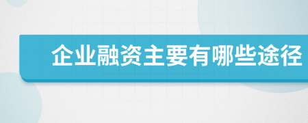  企业融资主要有哪些途径