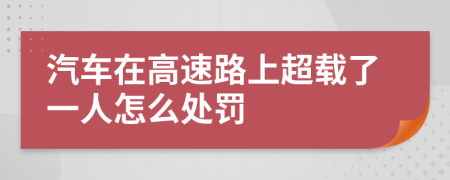 汽车在高速路上超载了一人怎么处罚