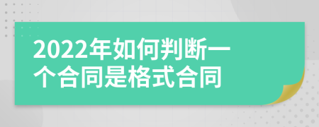 2022年如何判断一个合同是格式合同
