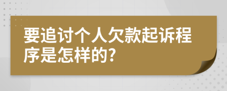 要追讨个人欠款起诉程序是怎样的?