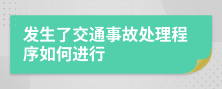 发生了交通事故处理程序如何进行