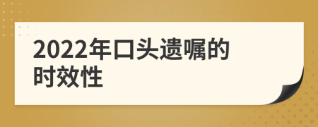 2022年口头遗嘱的时效性