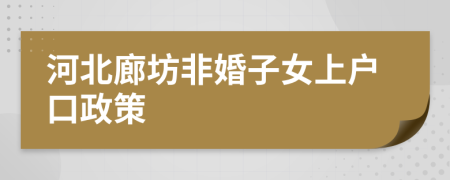 河北廊坊非婚子女上户口政策