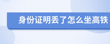 身份证明丢了怎么坐高铁