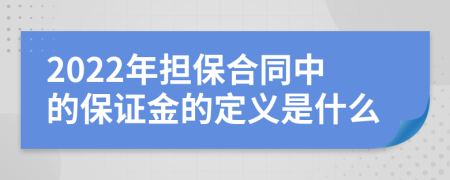 2022年担保合同中的保证金的定义是什么