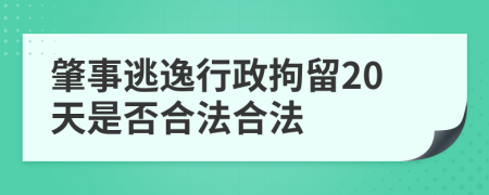 肇事逃逸行政拘留20天是否合法合法