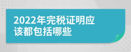 2022年完税证明应该都包括哪些