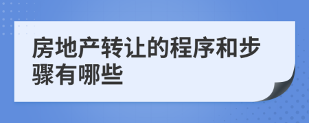 房地产转让的程序和步骤有哪些