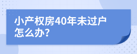 小产权房40年未过户怎么办？